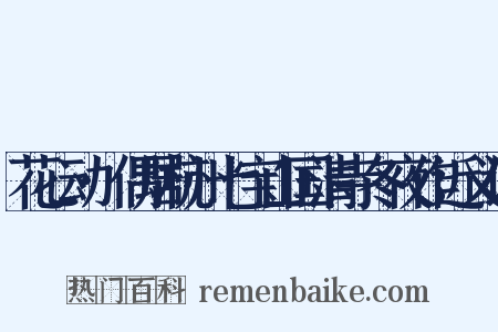 花心动·偶居杭州七宝山国清寺冬夜作近义词是什么意思的图片